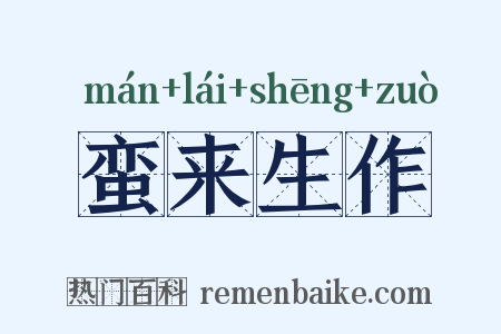 蛮来生作是什么意思的图片